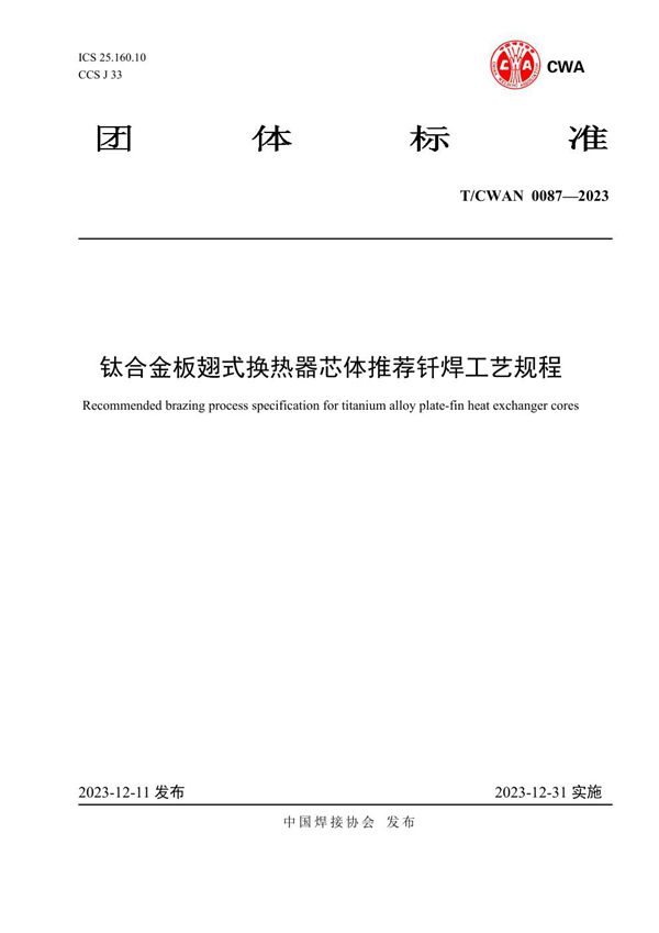 T/CWAN 0087-2023 钛合金板翅式换热器芯体推荐钎焊工艺规程