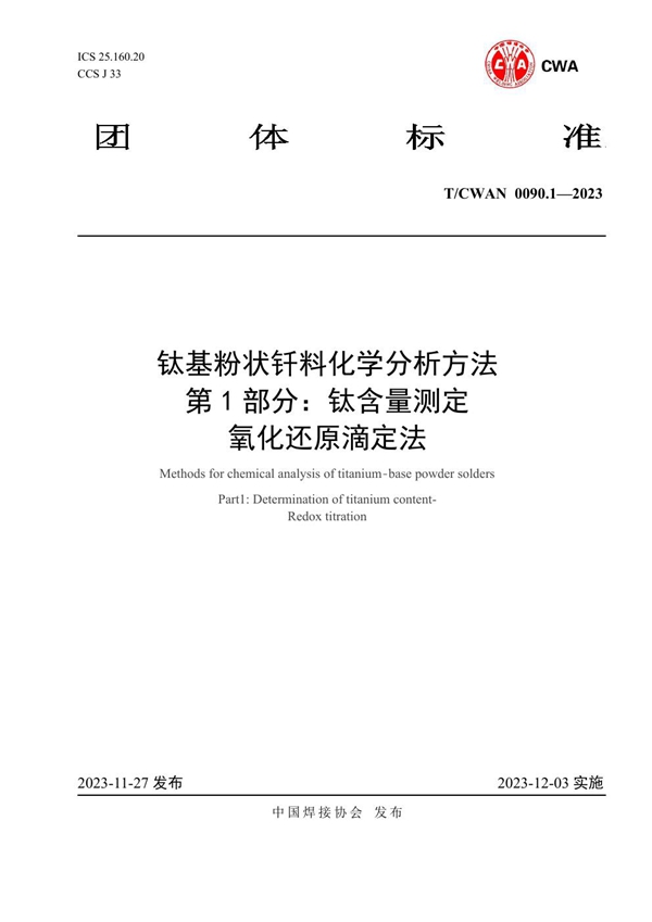 T/CWAN 0090.1-2023 钛基粉状钎料化学分析方法 第 1 部分：钛含量测定 氧化还原滴定法