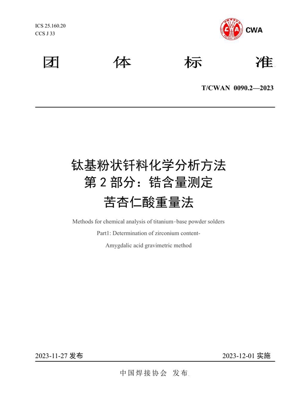 T/CWAN 0090.2-2023 钛基粉状钎料化学分析方法 第2部分：锆含量测定 苦杏仁酸重量法