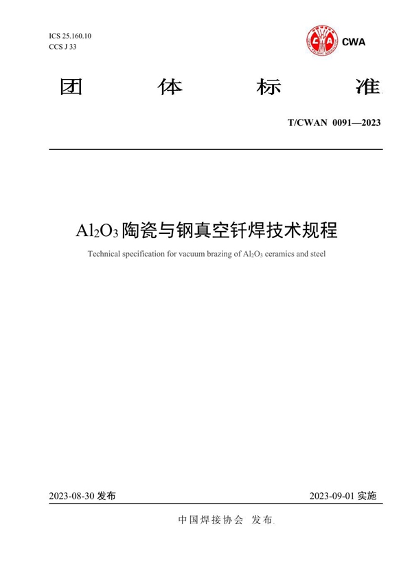 T/CWAN 0091-2023 Al2O3陶瓷与钢真空钎焊技术规程