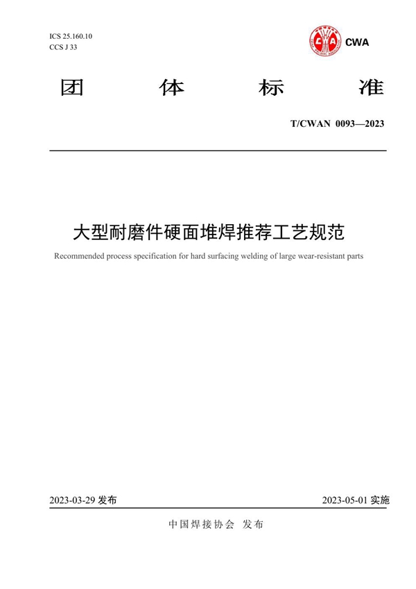 T/CWAN 0093-2023 大型耐磨件硬面堆焊推荐工艺规范