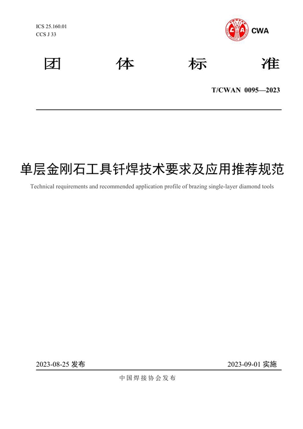 T/CWAN 0095-2023 单层金刚石工具钎焊技术要求及应用推荐规范