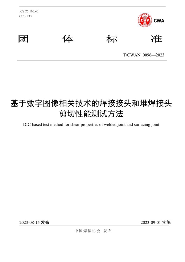 T/CWAN 0096-2023 基于数字图像相关技术的焊接接头和堆焊接头 剪切性能测试方法