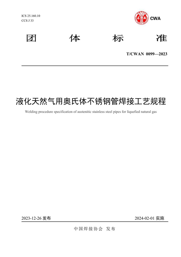 T/CWAN 0099-2023 液化天然气用奥氏体不锈钢管焊接工艺规程