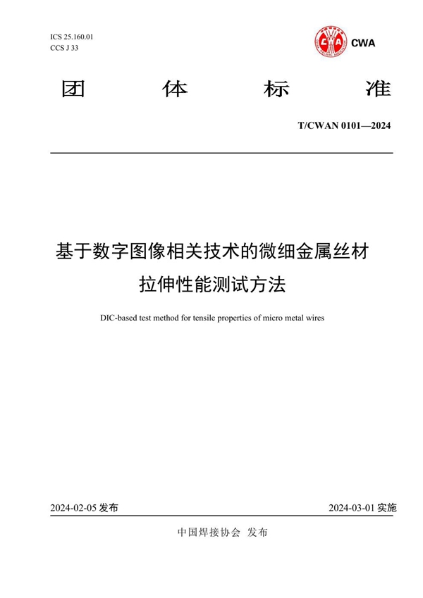 T/CWAN 0101-2024 基于数字图像相关技术的微细金属丝材拉伸性能测试方法