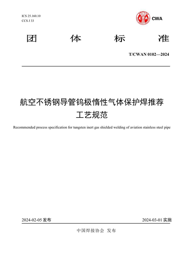 T/CWAN 0102-2024 航空不锈钢导管钨极惰性气体保护焊推荐工艺规范