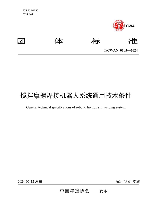 T/CWAN 0105-2024 搅拌摩擦焊接机器人系统通用技术条件