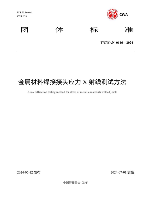 T/CWAN 0116-2024 金属材料焊接接头应力 X 射线测试方法