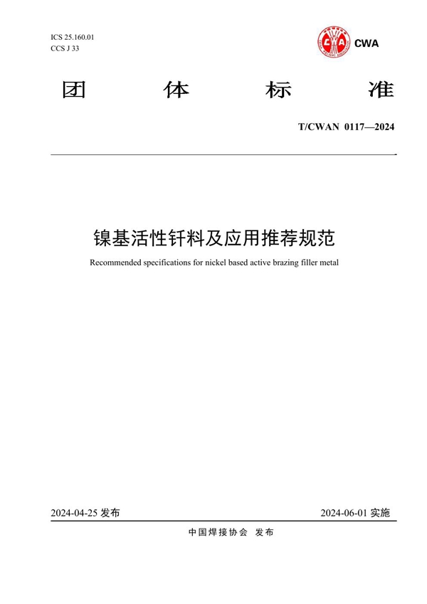 T/CWAN 0117-2024 镍基活性钎料及应用推荐规范