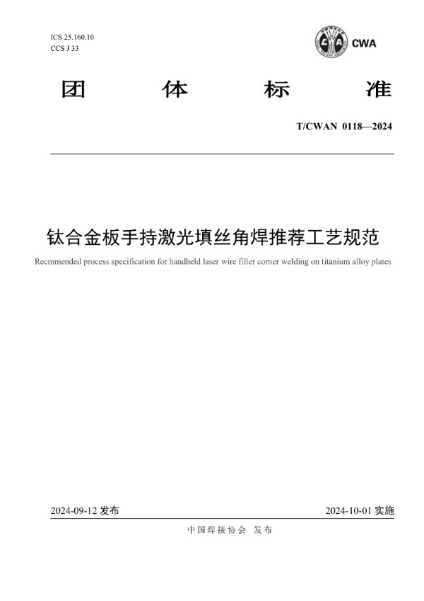 T/CWAN 0118-2024 钛合金板手持激光填丝角焊推荐工艺规范