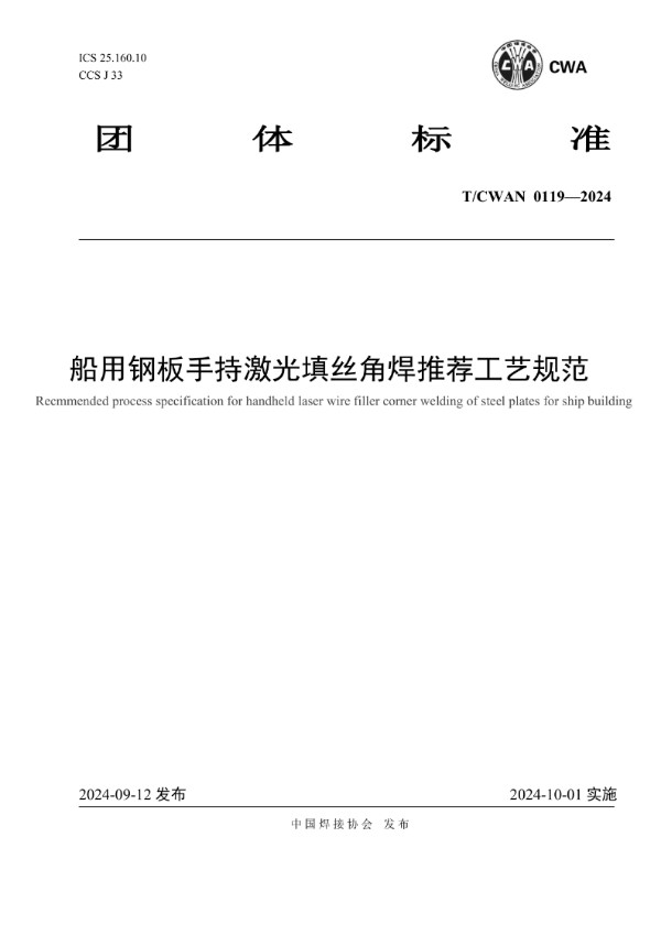 T/CWAN 0119-2024 船用钢板手持激光填丝角焊推荐工艺规范