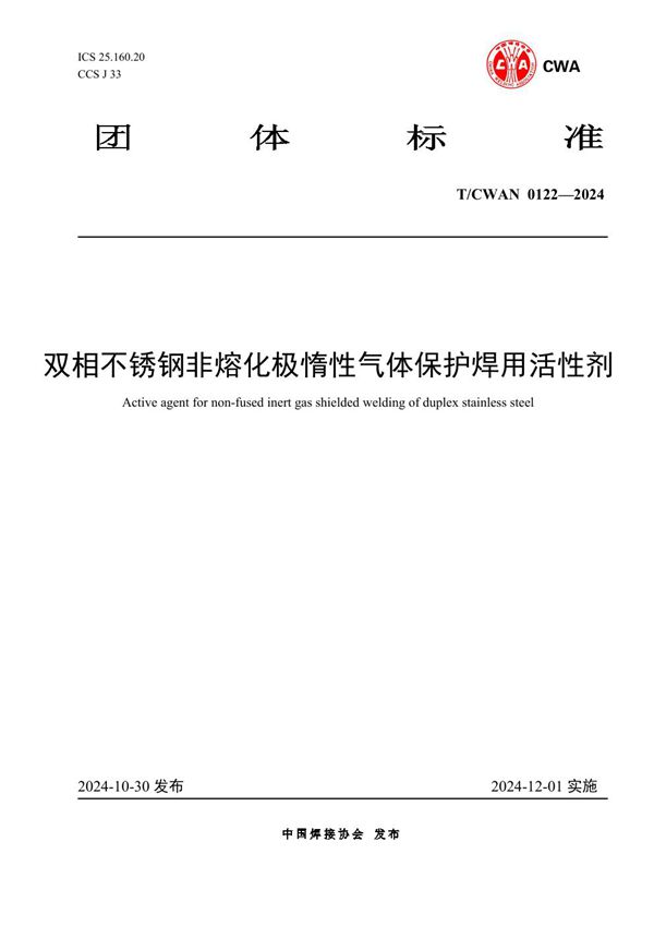 T/CWAN 0122-2024 双相不锈钢非熔化极惰性气体保护焊用活性剂