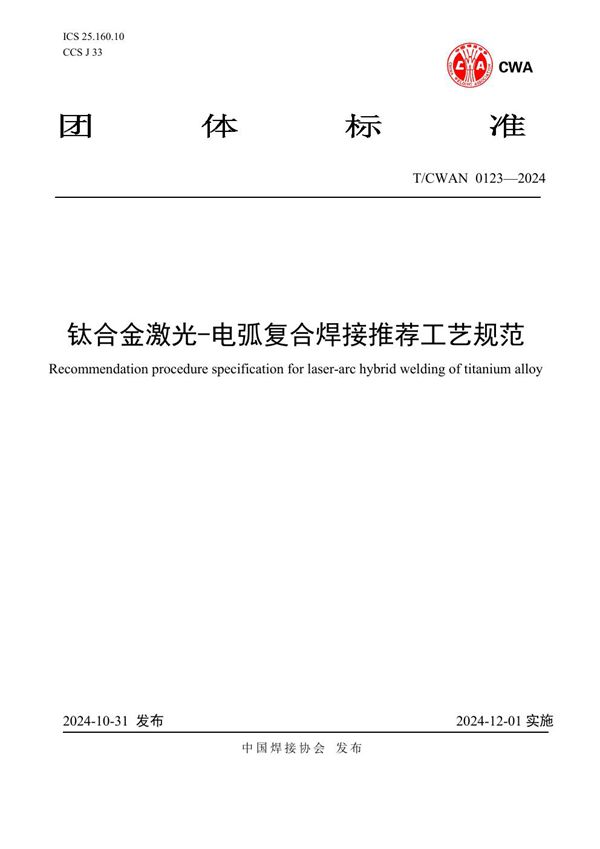 T/CWAN 0123-2024 钛合金激光-电弧复合焊接推荐工艺规范