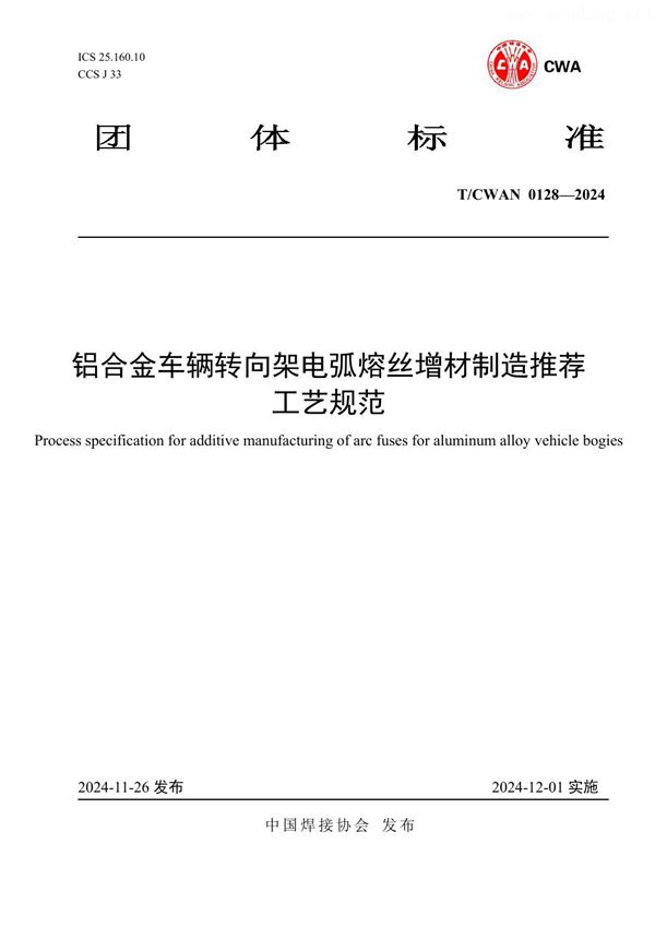 T/CWAN 0128-2024 铝合金车辆转向架电弧熔丝增材制造推荐工艺规范