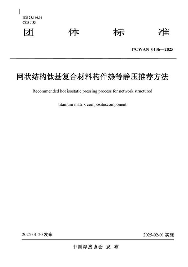 T/CWAN 0136-2025 网状结构钛基复合材料构件热等静压推荐方法