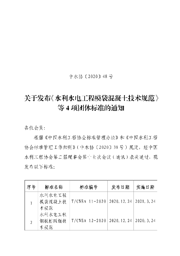 T/CWEA 11-2020 水利水电工程模袋混凝土技术规范