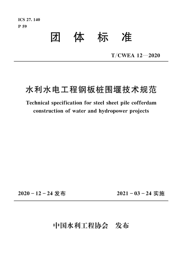 T/CWEA 12-2020 水利水电工程钢板桩围堰技术规范