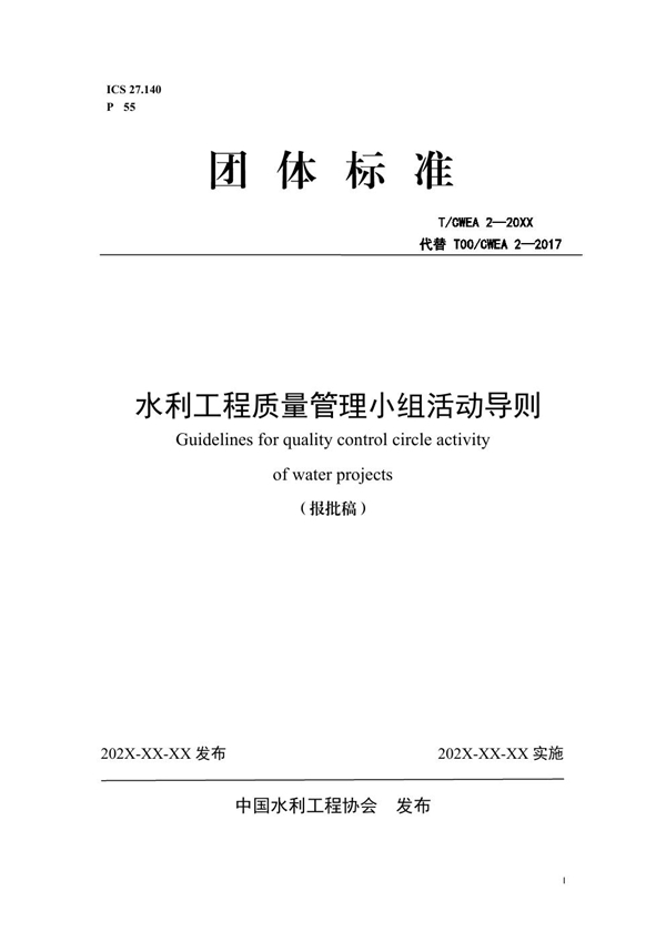 T/CWEA 2-2024 水利工程质量管理小组活动导则