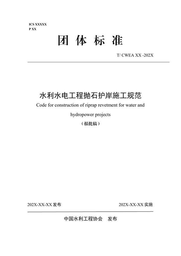 T/CWEA 23-2024 水利水电工程抛石护岸施工规范