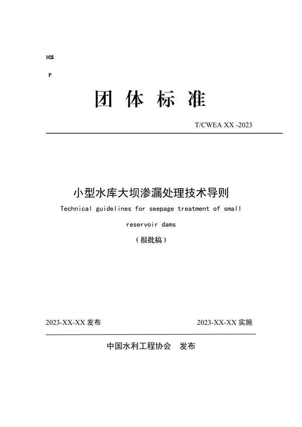 T/CWEA 24-2024 小型水库大坝渗漏处理技术导则