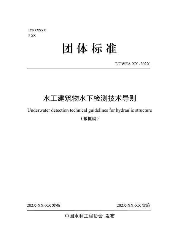 T/CWEA 26-2024 水工建筑物水下检测技术导则