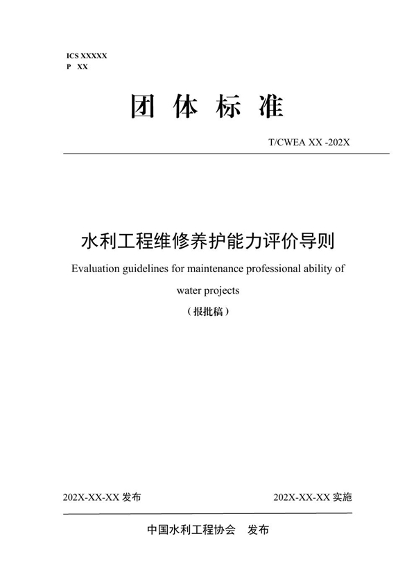 T/CWEA 27-2024 水利工程维修养护能力评价导则