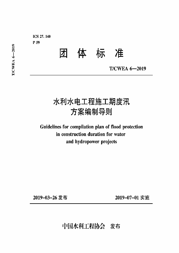 T/CWEA 6-2019 水利水电工程施工期度汛方案编制导则