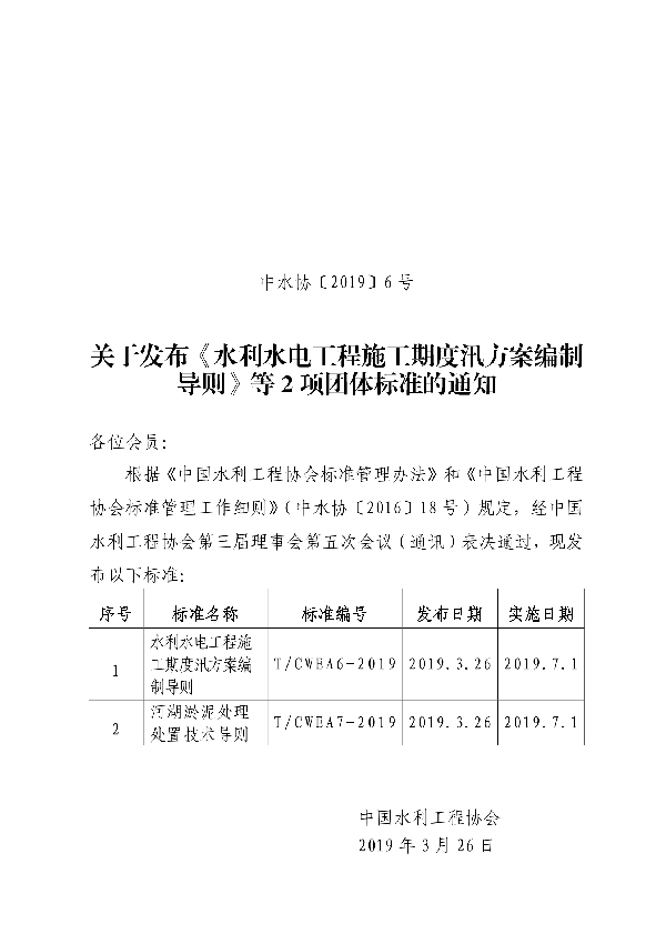 T/CWEA 8-2019 渠道混凝土机械化衬砌施工规范