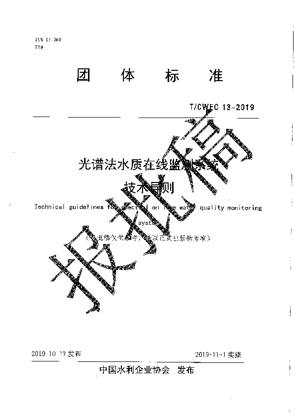 T/CWEC 13-2019 光谱法水质在线监测系统技术导则