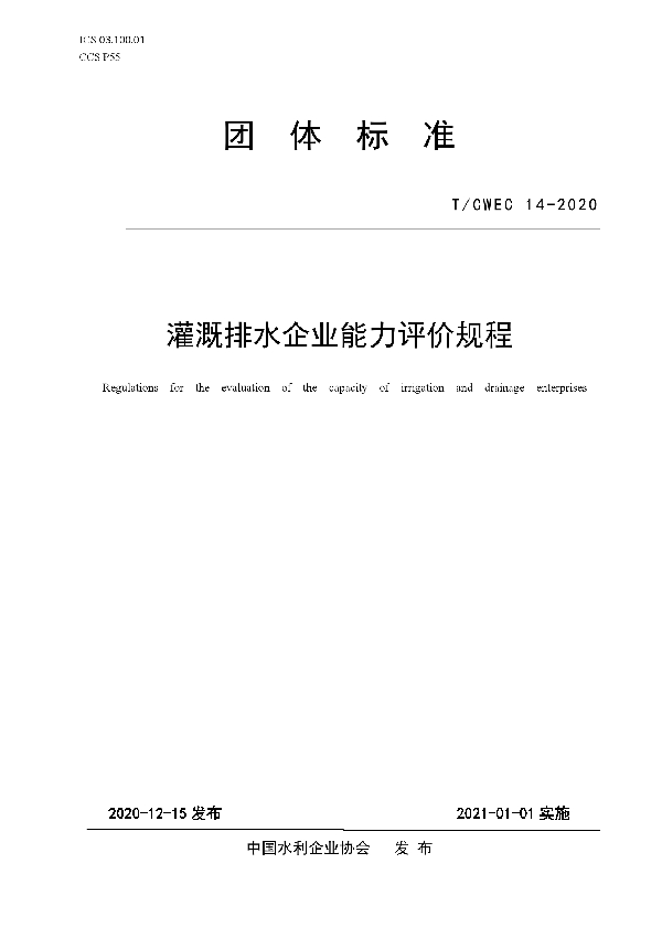 T/CWEC 14-2020 灌溉排水企业能力评价规程