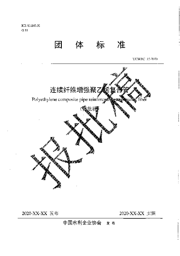 T/CWEC 15-2020 连续纤维增强聚乙烯复合管