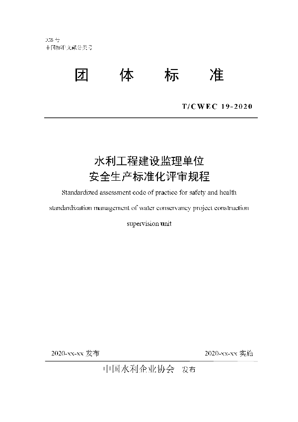 T/CWEC 18-2020 水利工程建设监理单位安全生产标准化评审规程