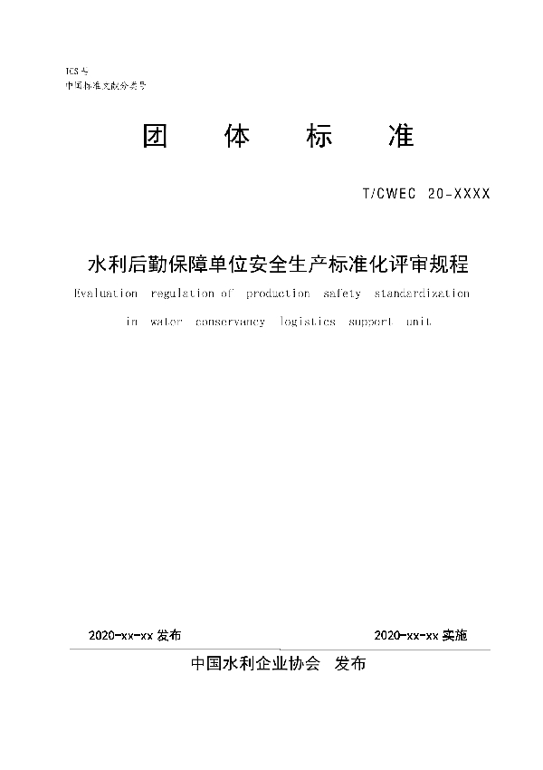 T/CWEC 20-2020 水利后勤保障单位安全生产标准化评审规程