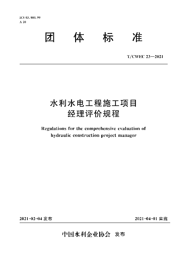 T/CWEC 23-2021 水利水电工程施工项目经理评价规程