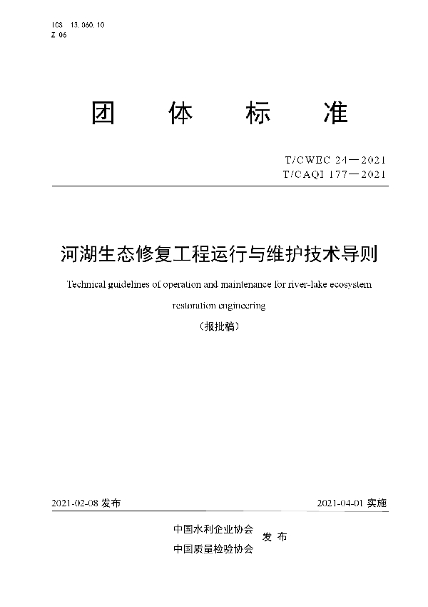 T/CWEC 24-2021 河湖生态修复工程运行与维护技术导则