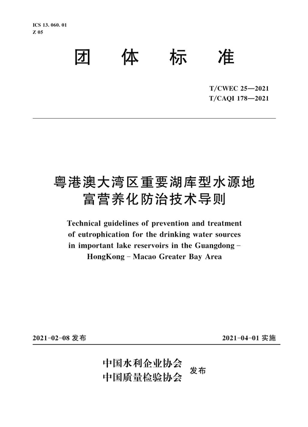 T/CWEC 25-2021 粤港澳大湾区重要湖库型水源地富营养化防治技术导则