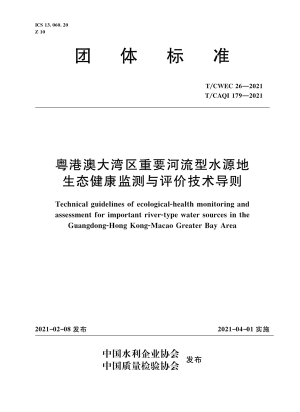 T/CWEC 26-2021 粤港澳大湾区重要河流型水源地生态健康监测与评价技术导则