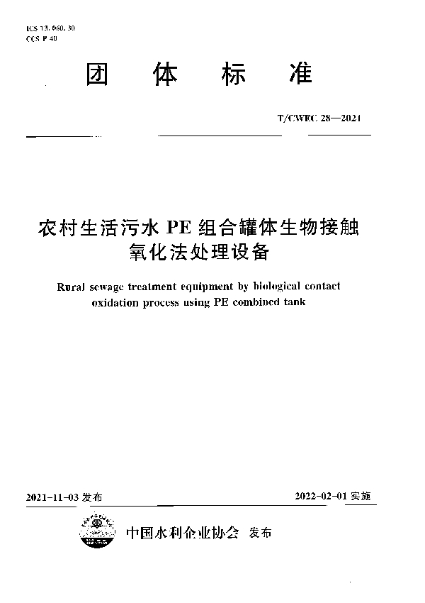 T/CWEC 28-2021 农村生活污水PE组合罐体生物接触氧化法处理设备