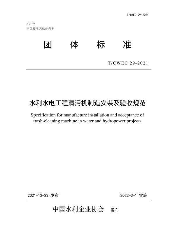 T/CWEC 29-2021 水利水电工程清污机制造安装及验收规范