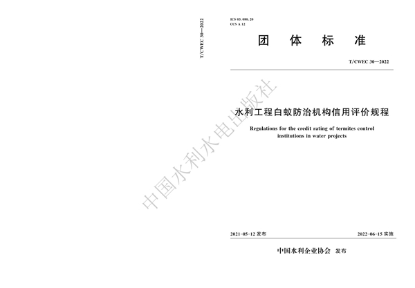 T/CWEC 30-2022 水利工程白蚁防治机构信用评价规程