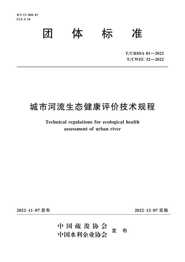 T/CWEC 32-2022 城市河流生态健康评价技术规程