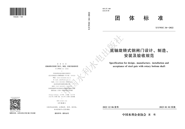 T/CWEC 34-2022 底轴旋转式钢闸门设计、制造、安装及验收规范