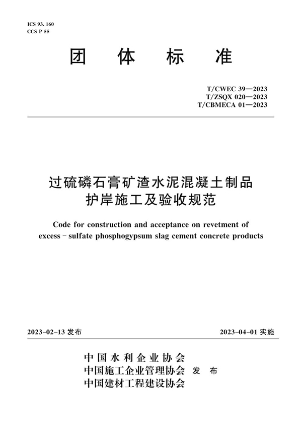 T/CWEC 39-2023 《过硫磷石膏矿渣水泥混凝土制品护岸施工及验收规范