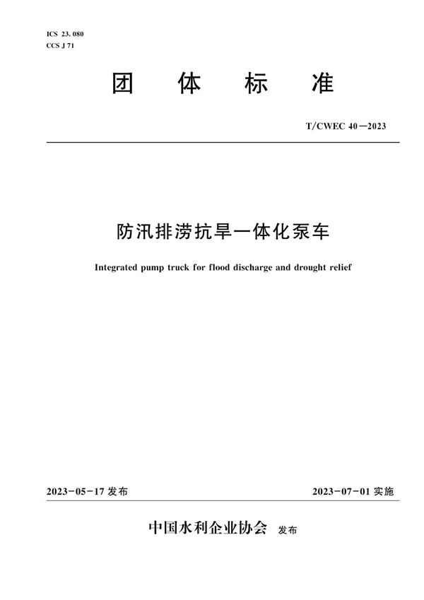 T/CWEC 40-2023 防汛排涝抗旱一体化泵车