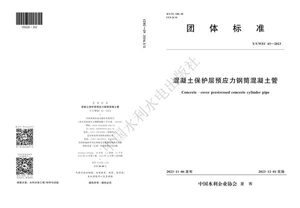 T/CWEC 43-2023 混凝土保护层预应力钢筒混凝土管