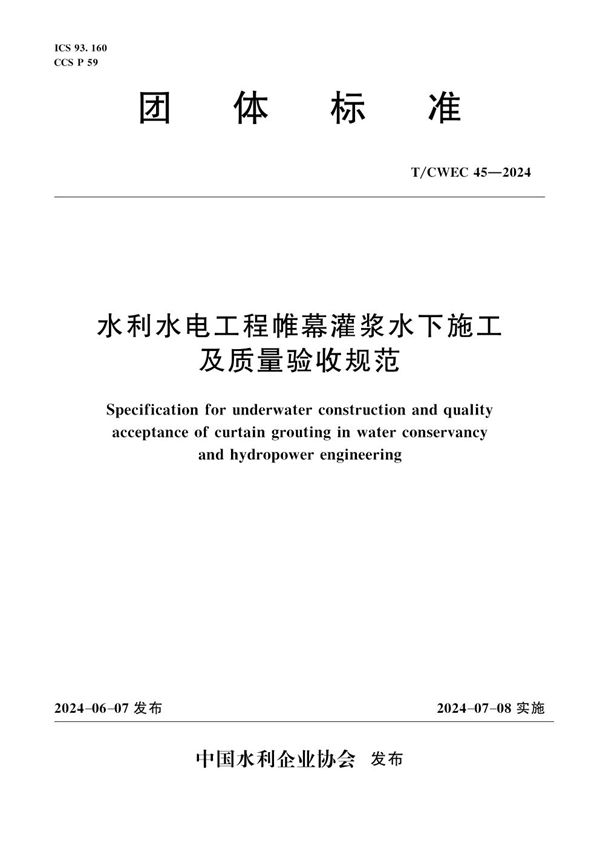 T/CWEC 45-2024 水利水电工程帷幕灌浆水下施工及质量验收规范