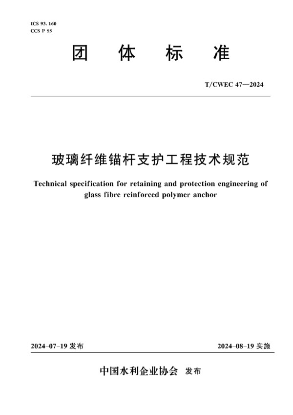 T/CWEC 47-2024 玻璃纤维锚杆支护工程技术规范