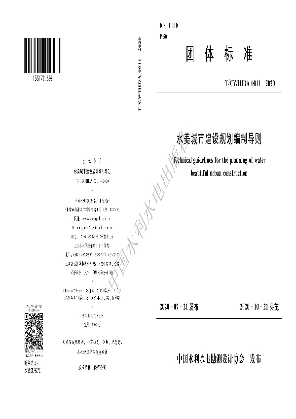 T/CWHIDA 0011-2020 水美城市建设规划编制导则