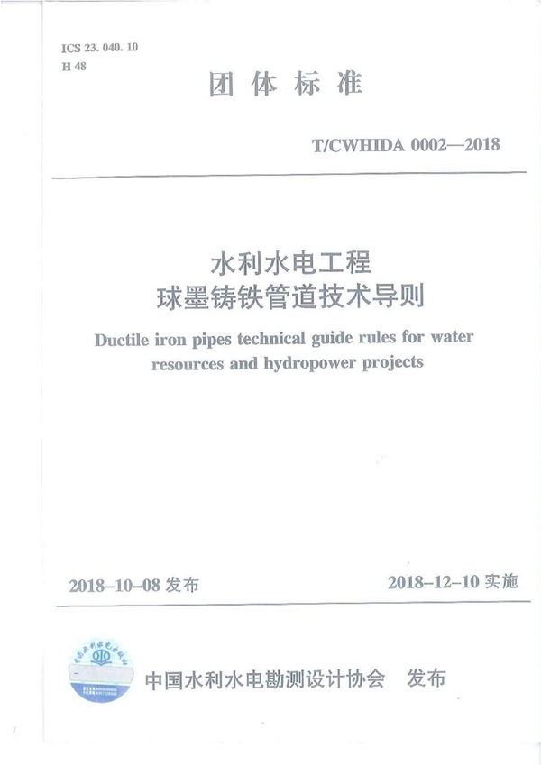 T/CWHIDA 002-2018 水利水电工程球墨铸铁管道技术导则