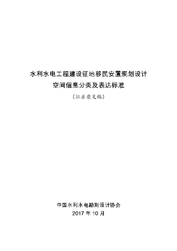 T/CWHIDA 004-2019 《水利水电工程建设征地移民安置规划设计空间信息分类及表达标准》